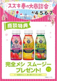 スズキ春の大商談会開催中！